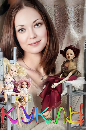 Сериал «Куклы» (2012)