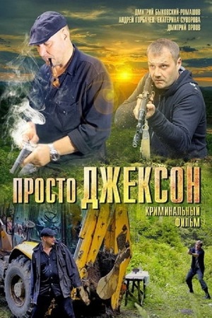 Фильм «Просто Джексон» (2012)