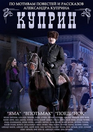 Сериал «Куприн. Впотьмах» (2014)
