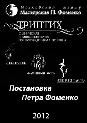 Фильм «Триптих» (2012)