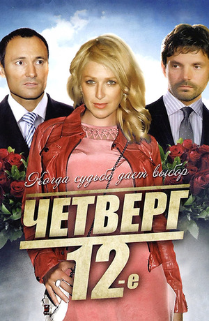 Фильм «Четверг, 12-е» (2012)