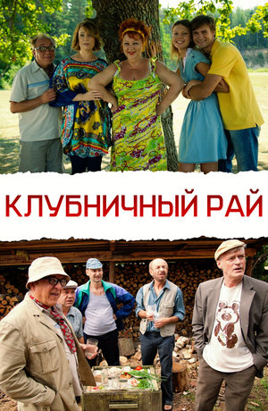 Фильм «Клубничный рай» (2012)