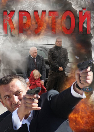 Фильм «Крутой» (2012)
