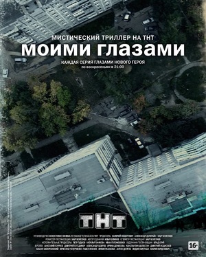 Серіал «Моими глазами» (2013)