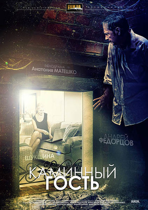 Фильм «Каминный гость» (2013)
