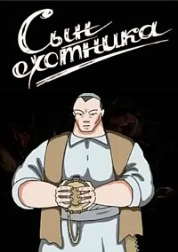 Сын охотника (мультфильм, 2010)