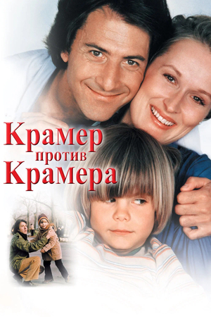 Фильм «Крамер против Крамера» (1979)