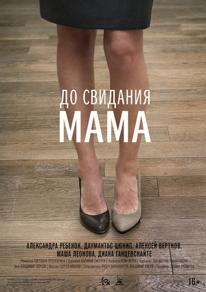 Фільм «До побачення, мамо» (2014)