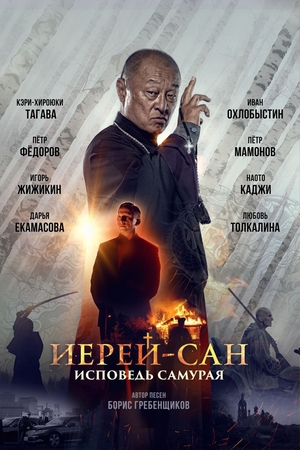 Movie «Ierey-san. Ispoved samuraya» (2014)