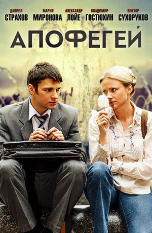 Сериал «Апофегей» (2013)