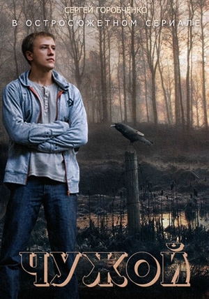 Сериал «Чужой» (2014)
