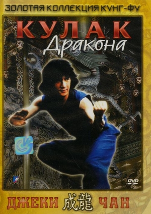 Фільм «Кулак дракона» (1979)