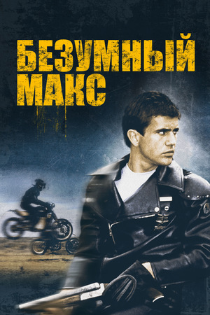 Фильм «Безумный Макс» (1979)