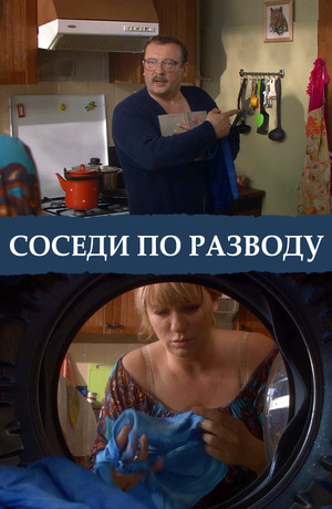 Фильм «Соседи по разводу» (2013)
