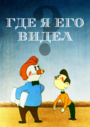 Мультфільм «Где я его видел?» (1965)