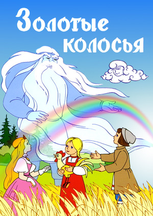 Мультфильм «Золотые колосья» (1958)
