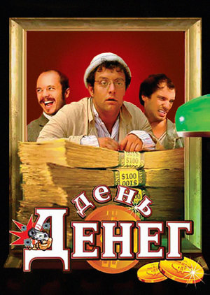 Фильм «День денег» (2006)