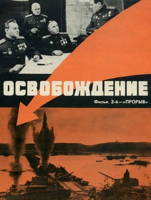 Фильм «Освобождение: Прорыв» (1969)