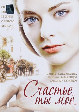 Серіал «Счастье ты мое» (2005)