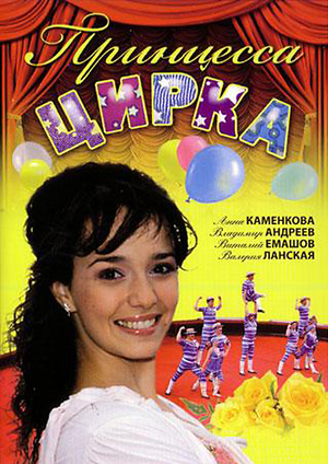 Серіал «Принцесса цирка» (2007 – 2009)