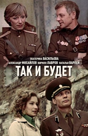 Фильм «Так и будет» (1979)