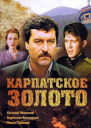 Фильм «Карпатское золото» (1991)