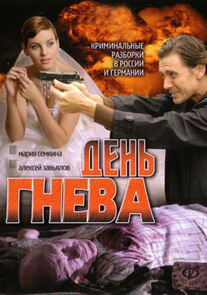 Сериал «День гнева» (2007)