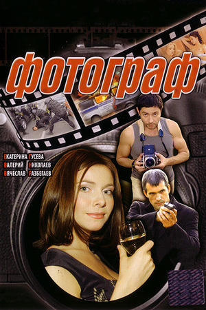 Сериал «Фотограф» (2008)
