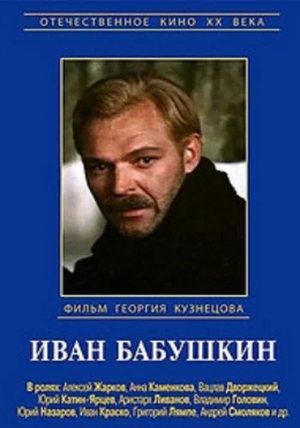 Сериал «Иван Бабушкин» (1986)