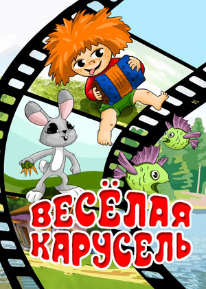 Веселая карусель (сериал, 1969 – ...) — актеры, трейлер, фото