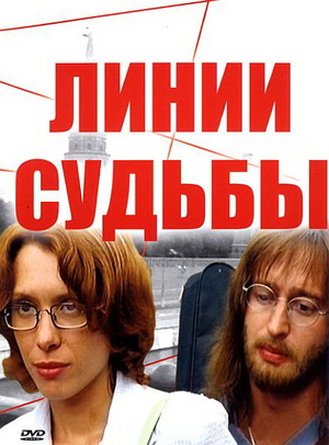 Сериал «Линии судьбы» (2003)