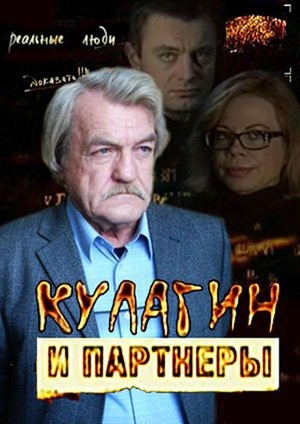 Сериал «Кулагин и партнеры» (2004 – 2013)