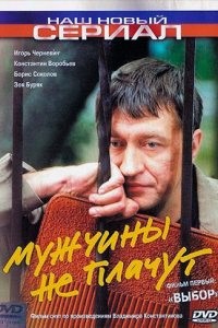 Сериал «Мужчины не плачут» (2004 – 2005)