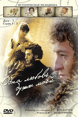 Серіал «Одна любов душі моєї» (2007)