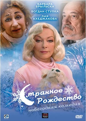 Фільм «Дивне Різдво» (2006)