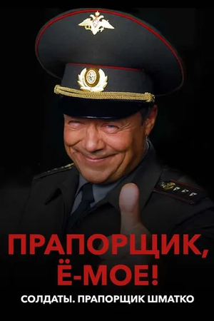 Прапорщик Шматко, или Ё-моё (сериал, 2007)