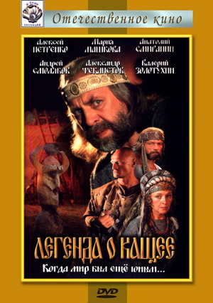 Сериал «Легенда о Кащее, или В поисках тридесятого царства» (2004)