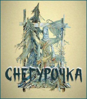 Мультфильм «Снегурочка» (2006)