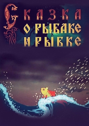Мультфильм «Сказка о рыбаке и рыбке» (1950)