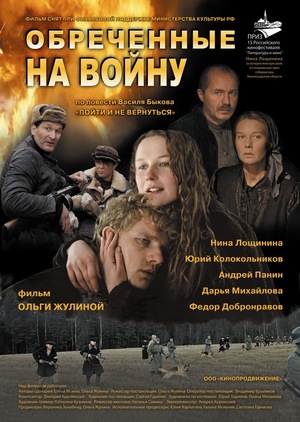 Фильм «Обреченные на войну» (2008)