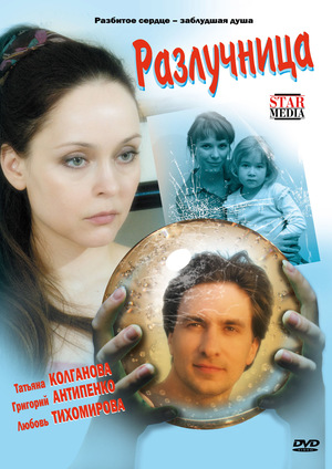 Сериал «Разлучница» (2009)