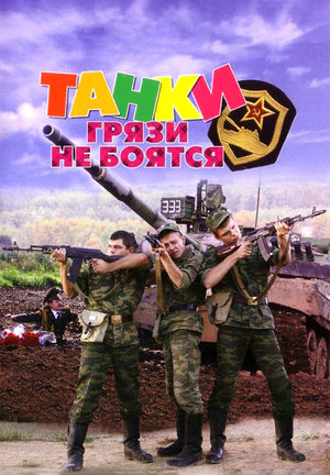 Сериал «Танки грязи не боятся» (2012)