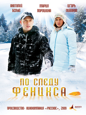 Фильм «По следу Феникса» (2009)