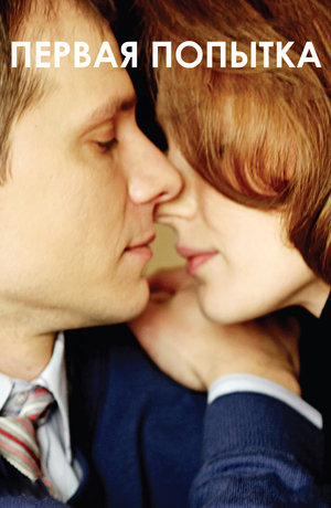 Фильм «Первая попытка» (2009)