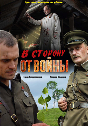 Фильм «В сторону от войны» (2009)