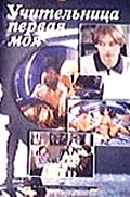 Фильм «Учительница первая моя, или Мальчишник по-русски» (1997)