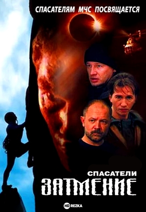Фильм «Спасатели. Затмение» (2000)