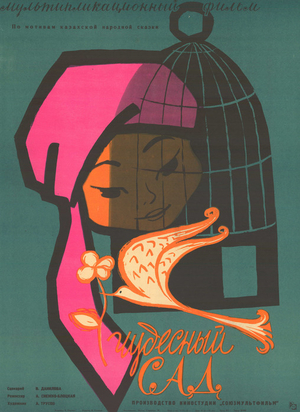 Мультфильм «Чудесный сад» (1962)