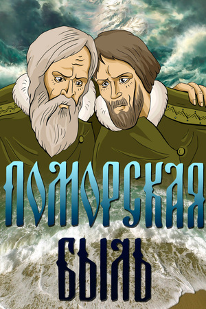 Мультфільм «Поморская быль» (1987)