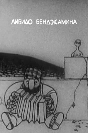 Мультфільм «Либидо Бенджамина» (1994)